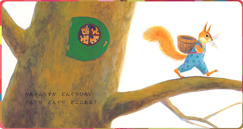 どんぐり どんぐり – 福音館書店 オンラインストア