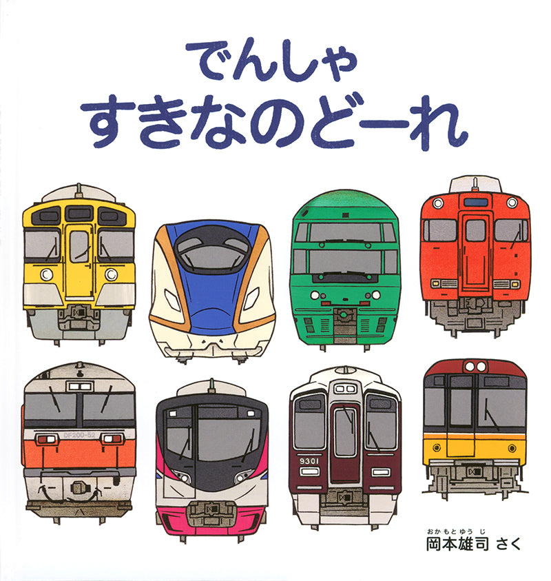 のりもの絵本 大集合！ – 福音館書店 オンラインストア