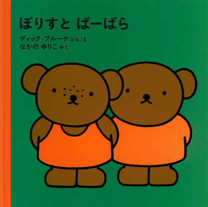 ぼりすと ばーばら