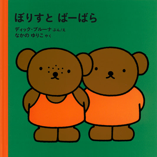 ぼりすと ばーばら