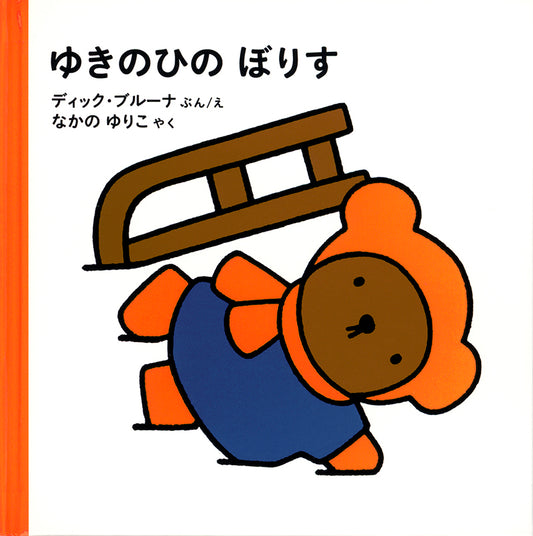 ゆきのひの ぼりす