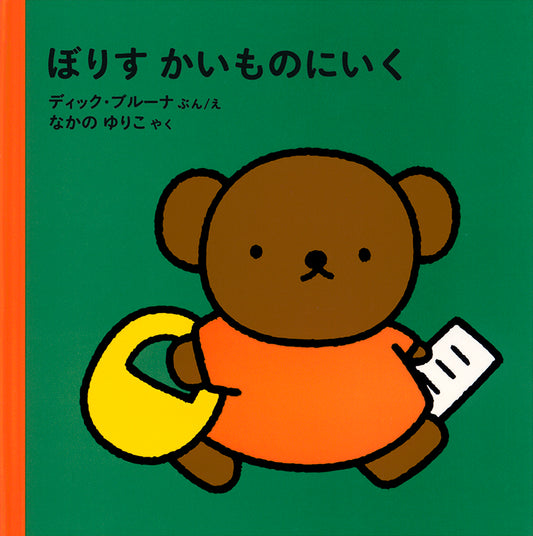 ぼりす かいものにいく