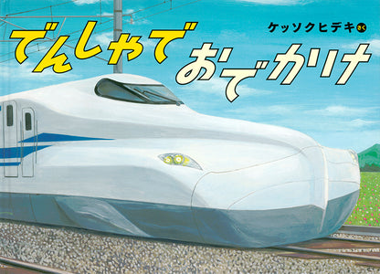 でんしゃでおでかけ