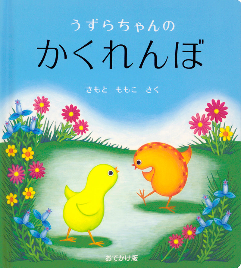 【選べる赤ちゃん絵本セット】おでかけ版　うずらちゃんのかくれんぼ
