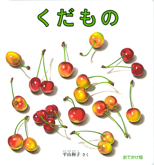 【選べる赤ちゃん絵本セット】おでかけ版　くだもの