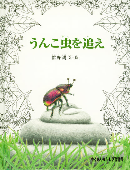 うんこ虫を追え