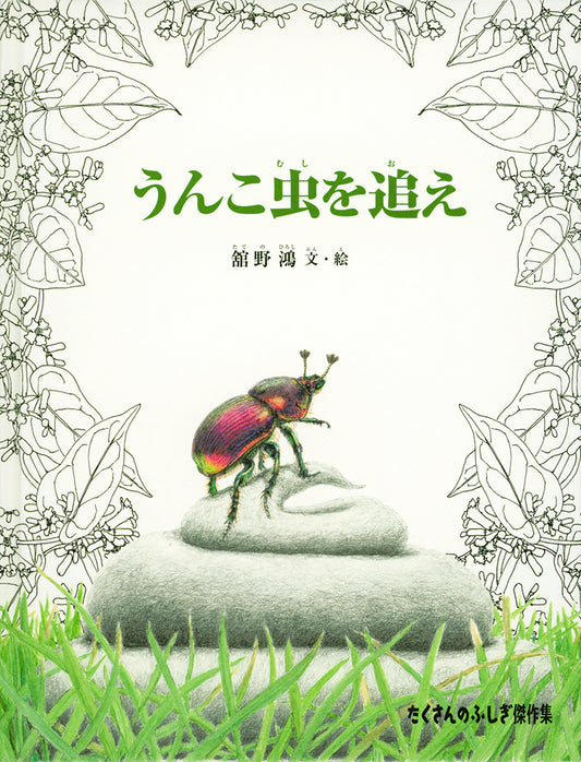 うんこ虫を追え