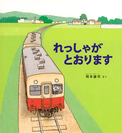 れっしゃが とおります