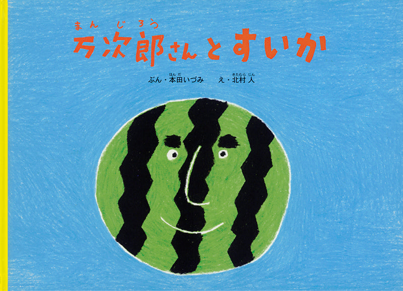 万次郎さんとすいか