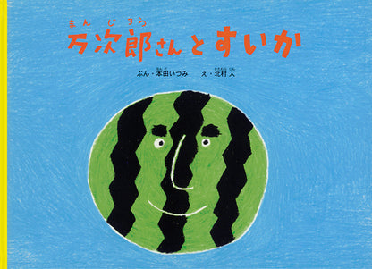 万次郎さんとすいか