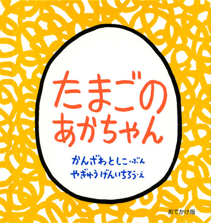 【選べる赤ちゃん絵本セット】おでかけ版　たまごのあかちゃん