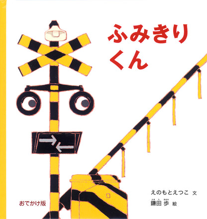 【選べる赤ちゃん絵本セット】おでかけ版　ふみきりくん