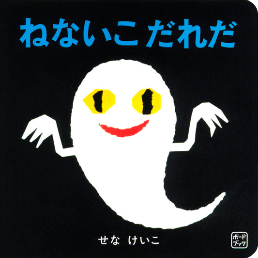 【選べる赤ちゃん絵本セット】ボードブック ねないこ だれだ