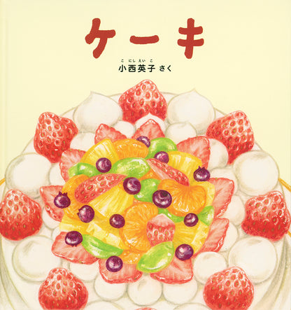 小西英子のおいしいものいっぱい絵本セット【5冊】