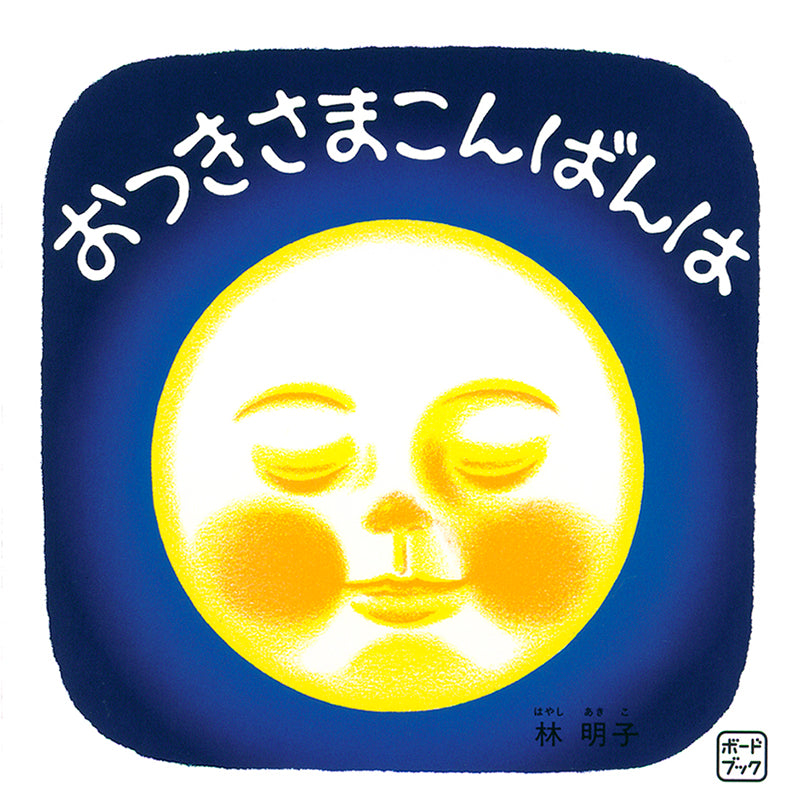 【選べる赤ちゃん絵本セット】ボードブック おつきさまこんばんは