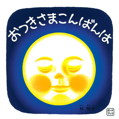 【選べる赤ちゃん絵本セット】ボードブック おつきさまこんばんは