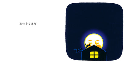 【選べる赤ちゃん絵本セット】ボードブック おつきさまこんばんは