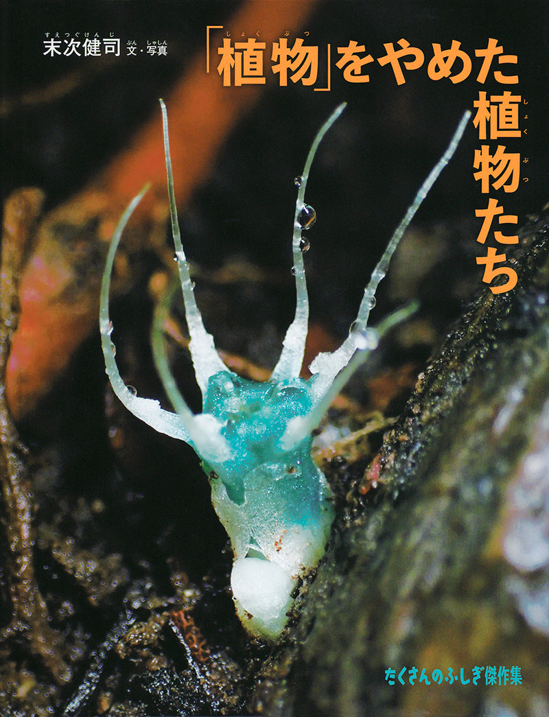 「植物」をやめた植物たち