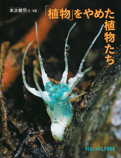 「植物」をやめた植物たち