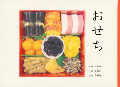 おせち