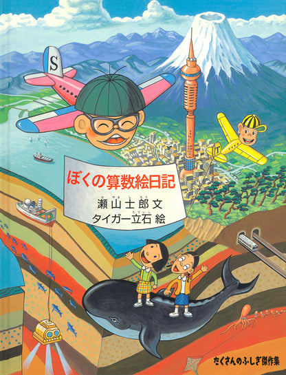 ぼくの算数絵日記