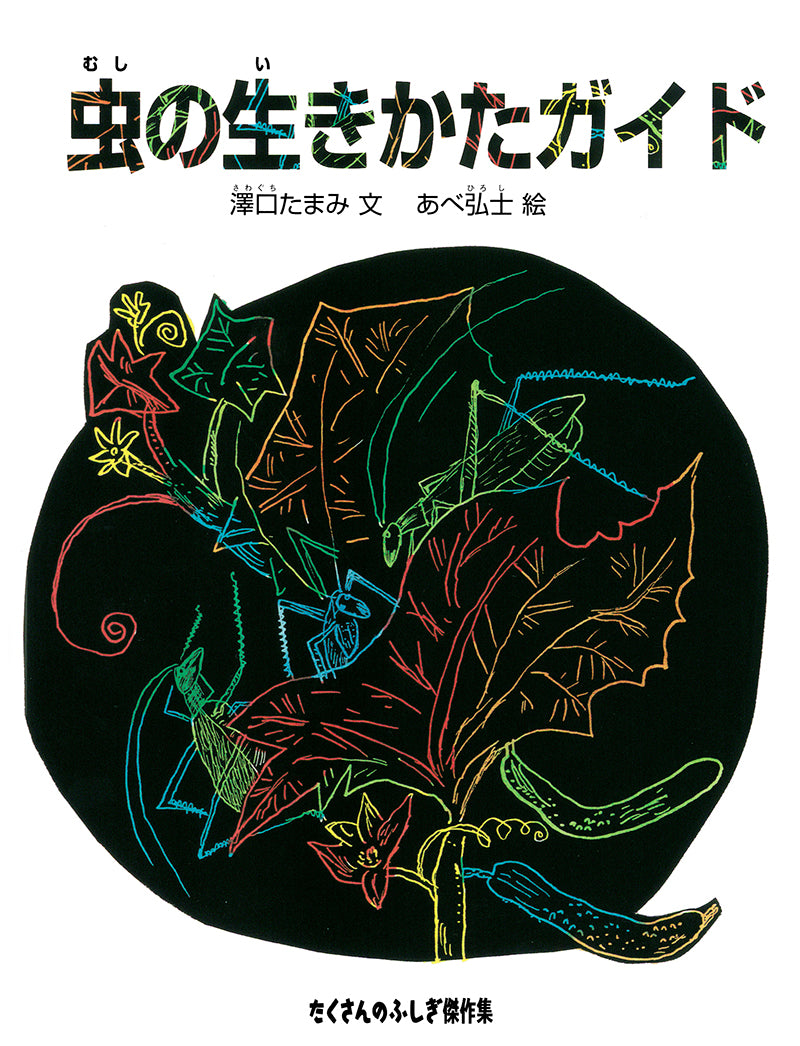 虫の生きかたガイド