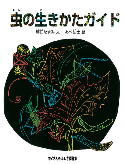 虫の生きかたガイド
