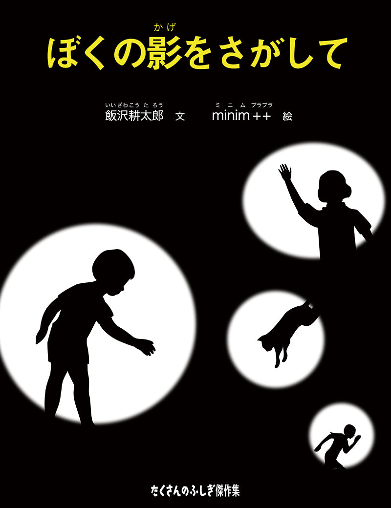 ぼくの影をさがして