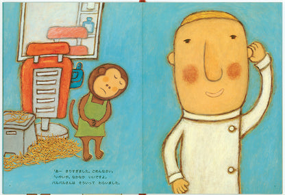 バルバルさんと おさるさん