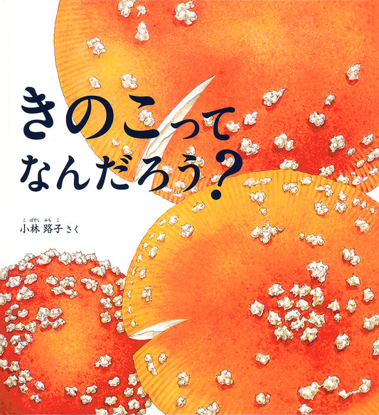 きのこって なんだろう？