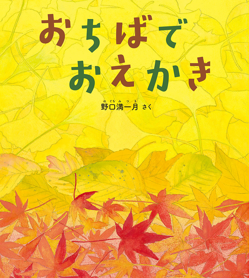 おちばで　おえかき