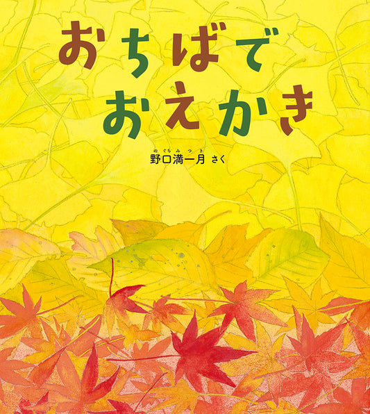 おちばで　おえかき