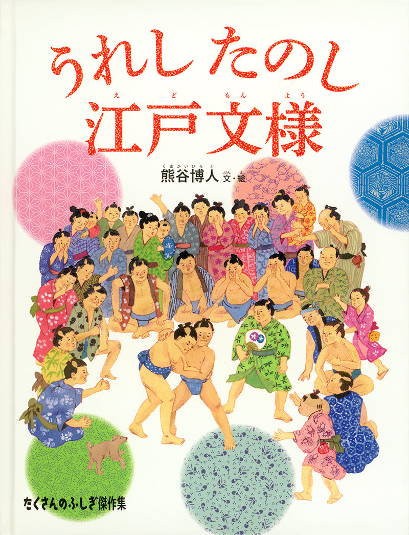 うれし たのし 江戸文様