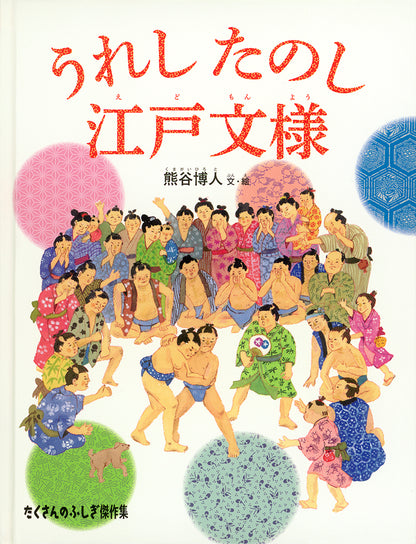 うれし たのし 江戸文様