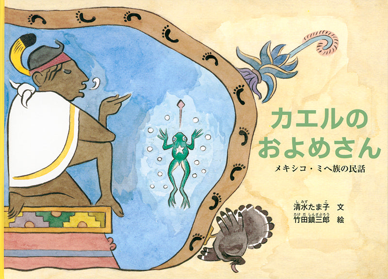 カエルのおよめさん – 福音館書店 オンラインストア