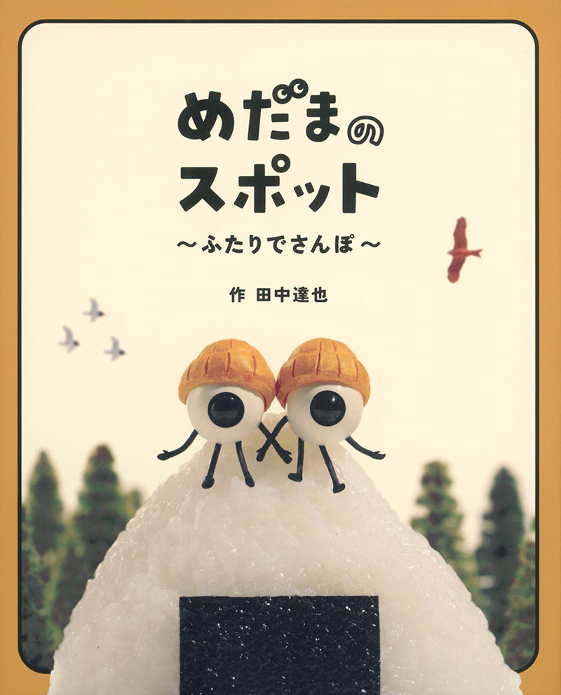 【サイン本】田中達也『めだまのスポット』＆クリアファイルセット(おまけ缶バッジ付)