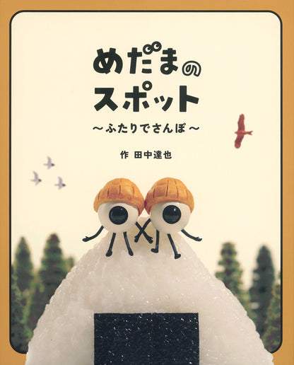 【サイン本】田中達也『めだまのスポット』＆クリアファイルセット(おまけ缶バッジ付)