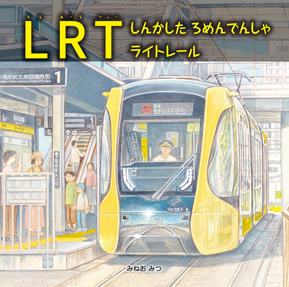 LRT　しんかした ろめんでんしゃ ライトレール