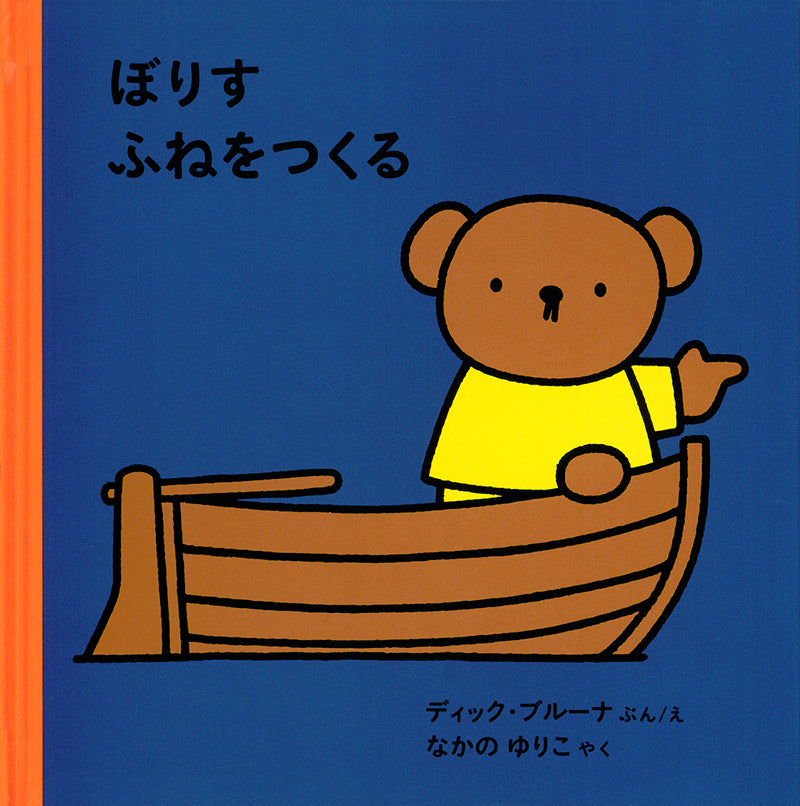 ぼりす ふねをつくる