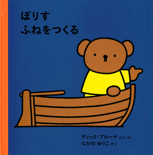 ぼりす ふねをつくる