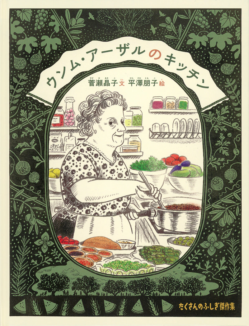 ウンム・アーザルのキッチン