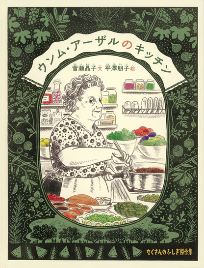 ウンム・アーザルのキッチン