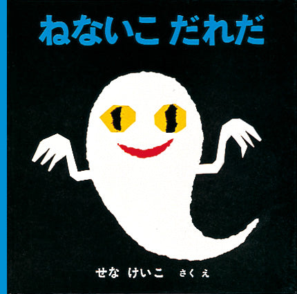 ねないこ だれだの表紙