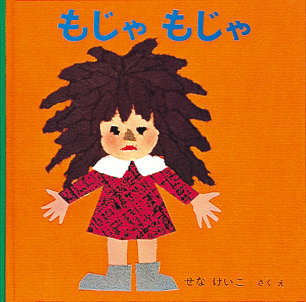 もじゃもじゃ – 福音館書店 オンラインストア
