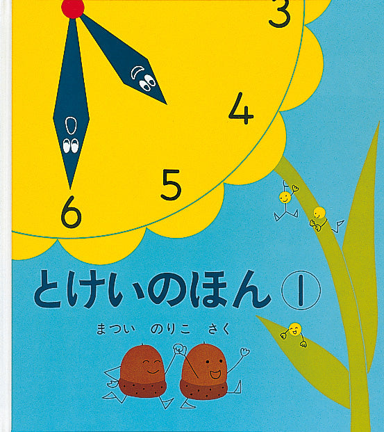とけいのほん ２冊セット
