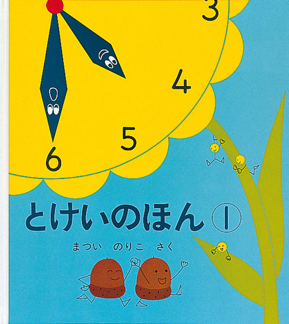 とけいのほん ２冊セット