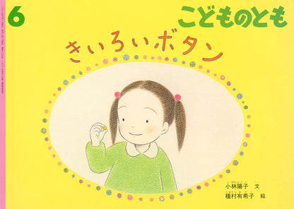 きいろいボタン