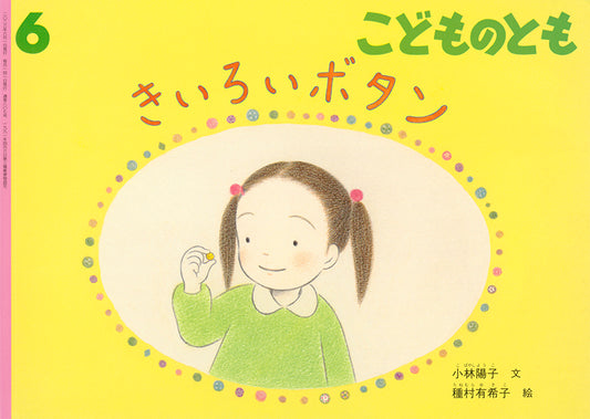 きいろいボタン