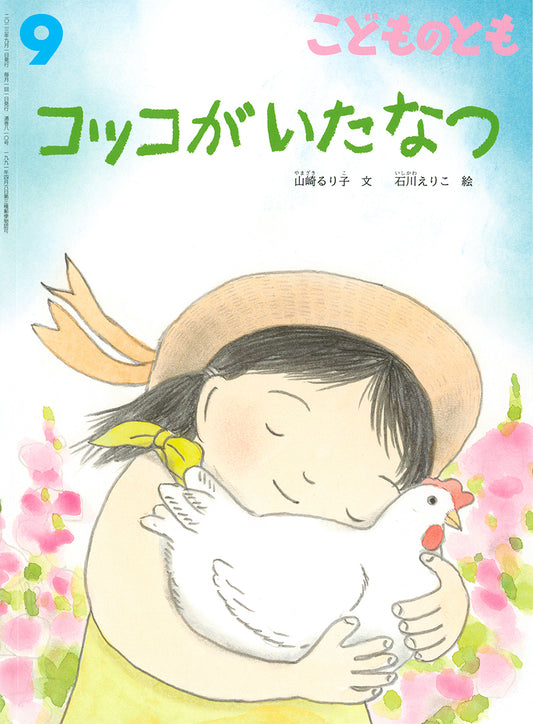 コッコがいたなつ