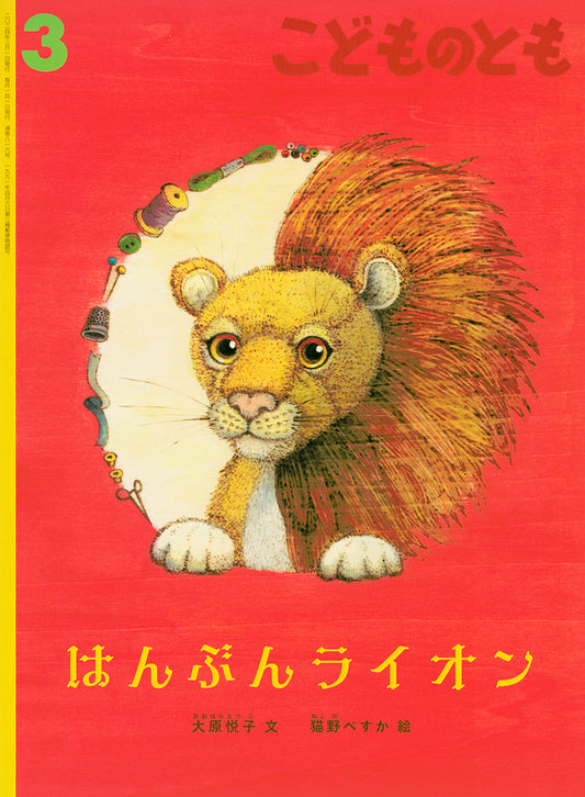 はんぶんライオン